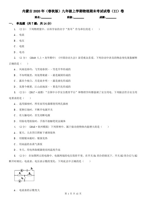 内蒙古2020年(春秋版)九年级上学期物理期末考试试卷(II)卷