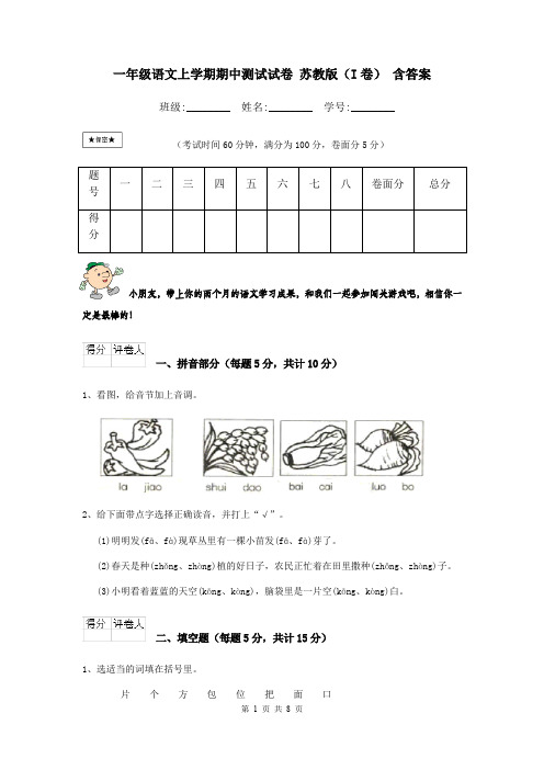 一年级语文上学期期中测试试卷 苏教版(I卷) 含答案