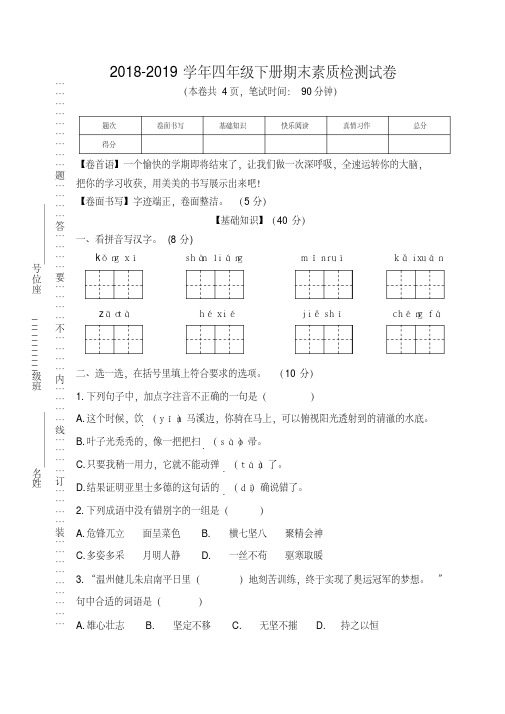 2018-2019学年四年级下册语文试题期末素质检测试卷人教新课标版(含答案)