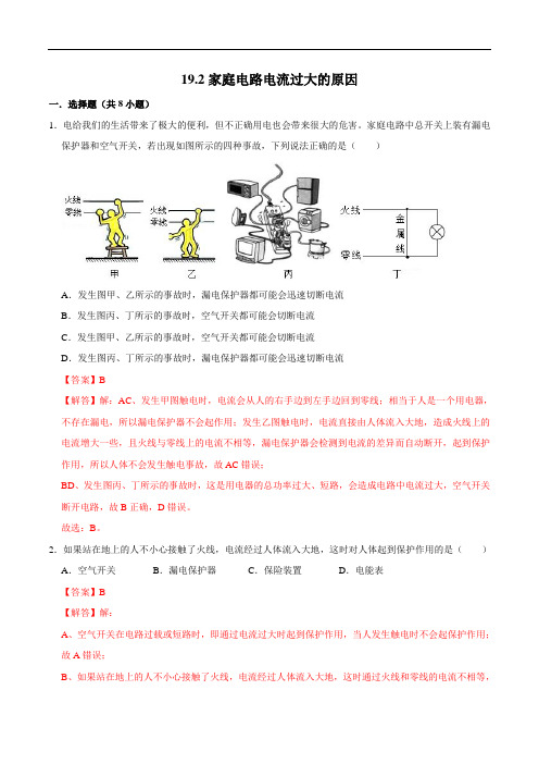 家庭电路电流过大的原因(练习)(解析版)2022-2023学年九年级物理全一册同步(人教版)