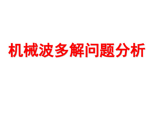 高二物理机械波多解问题分析(2019年11月)