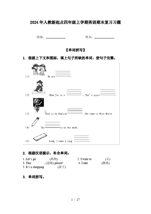 2024年人教新起点四年级上学期英语期末复习习题