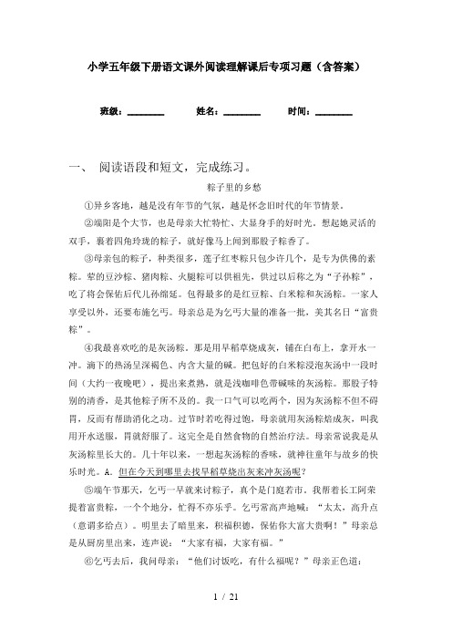 小学五年级下册语文课外阅读理解课后专项习题(含答案)