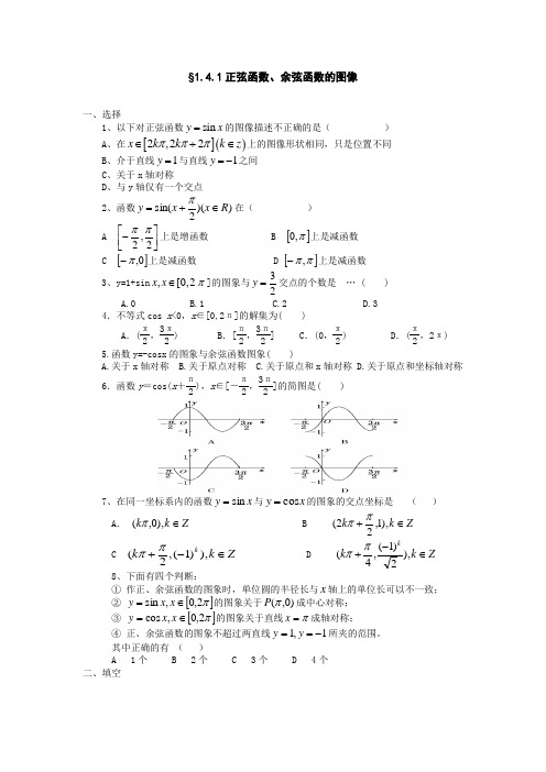 三角函数 正弦函数、余弦函数的图像 课时练习 含答案