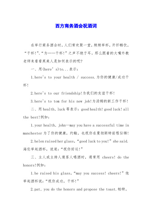 西方商务酒会祝酒词