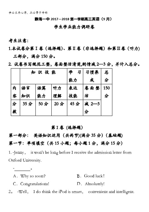 天津市静海县第一中学2018届高三9月学生学业能力调研考试英语试题含答案