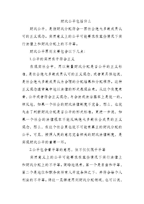 财政公平包括什么