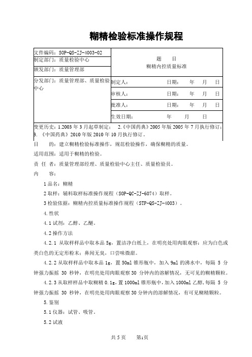 03 糊精-检验标准操作规程