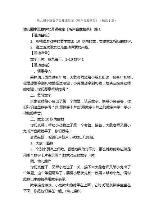 幼儿园小班数学公开课教案《听声音数糖果》（精选5篇）