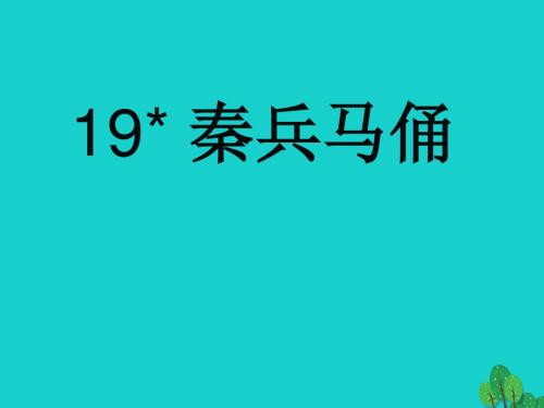 四年级语文上册第5单元19.秦兵马俑ppt课件新人教版