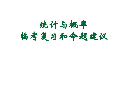 统计与概率临考复习和命题建议ppt课件