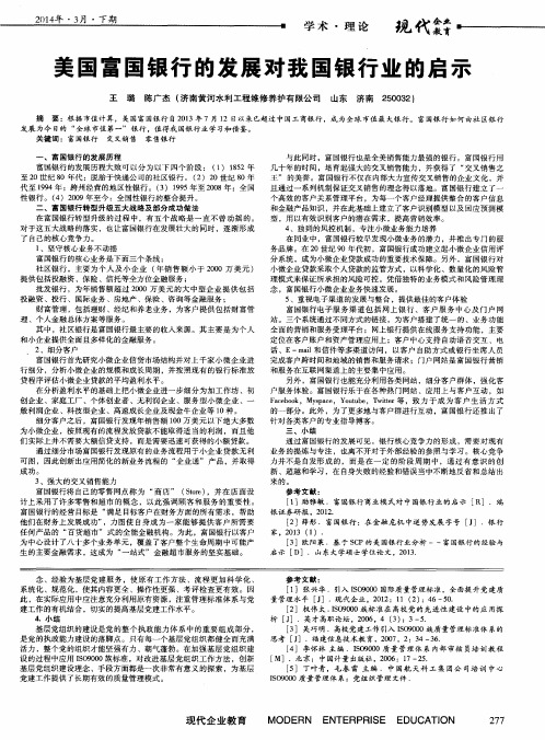 美国富国银行的发展对我国银行业的启示