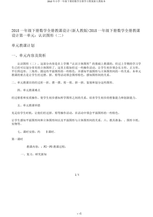 2018年小学一年级下册的数学全册学习教案新人教版本