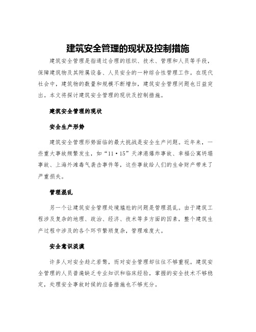 建筑安全管理的现状及控制措施