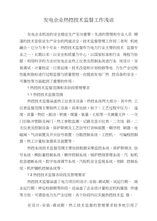 发电企业热控技术监督工作浅谈