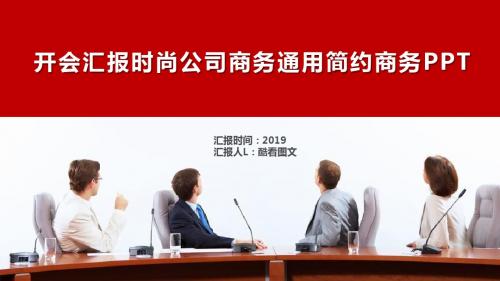 开会汇报时尚公司商务通用简约商务PPT