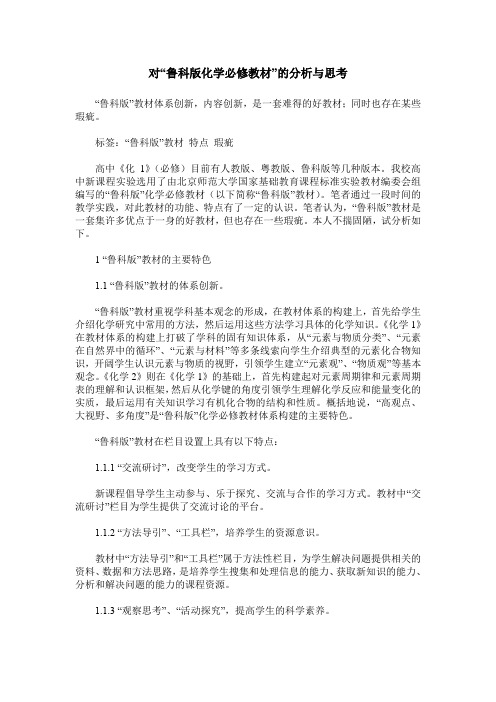 对“鲁科版化学必修教材”的分析与思考