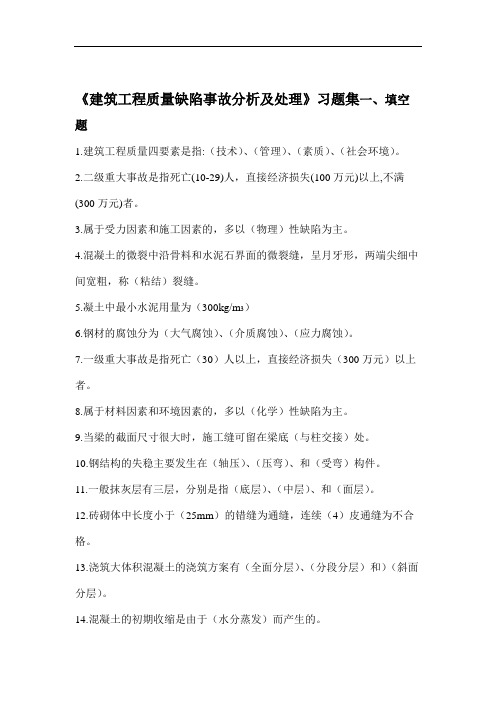 建筑工程质量缺陷事故分析及处理习题集.doc