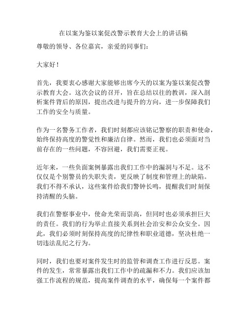 在以案为鉴以案促改警示教育大会上的讲话稿