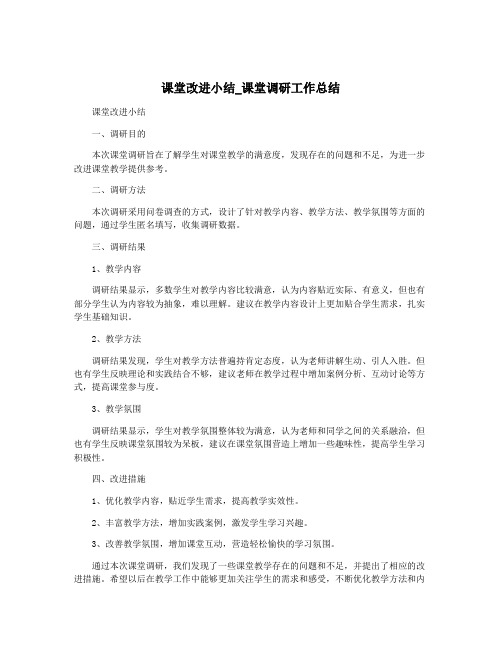 课堂改进小结_课堂调研工作总结