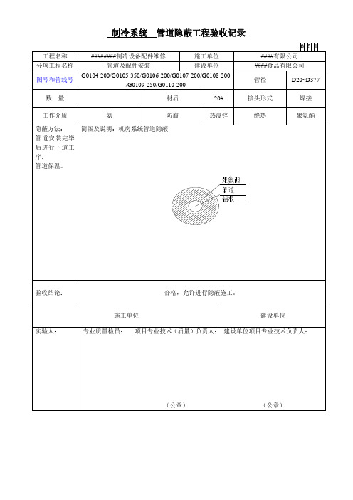 机房制冷系统管道隐蔽工程验收记录