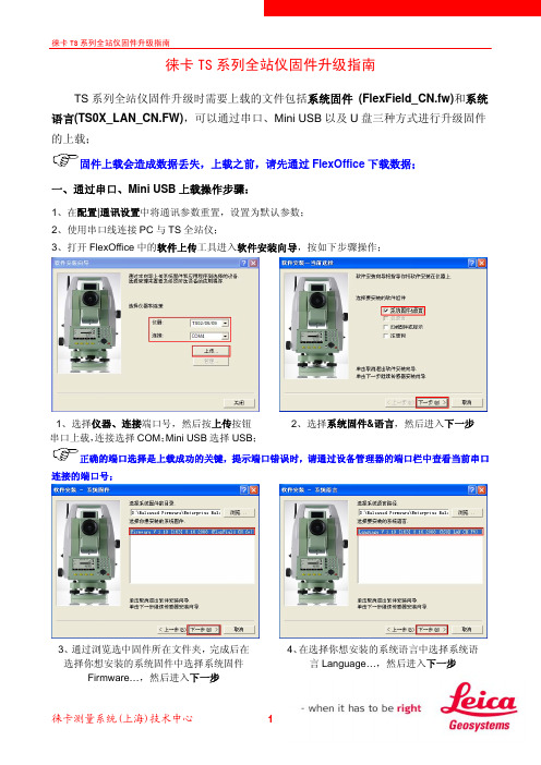 徕卡TS系列全站仪固件升级指南