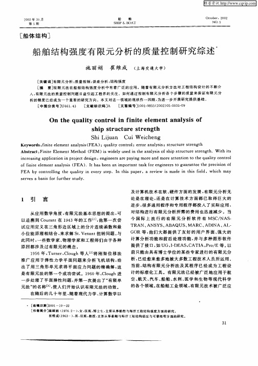 船舶结构强度有限元分析的质量控制研究综述