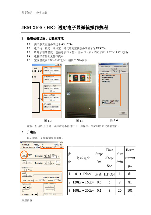 JEM-2100操作规程