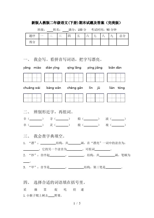 新版人教版二年级语文(下册)期末试题及答案(完美版)