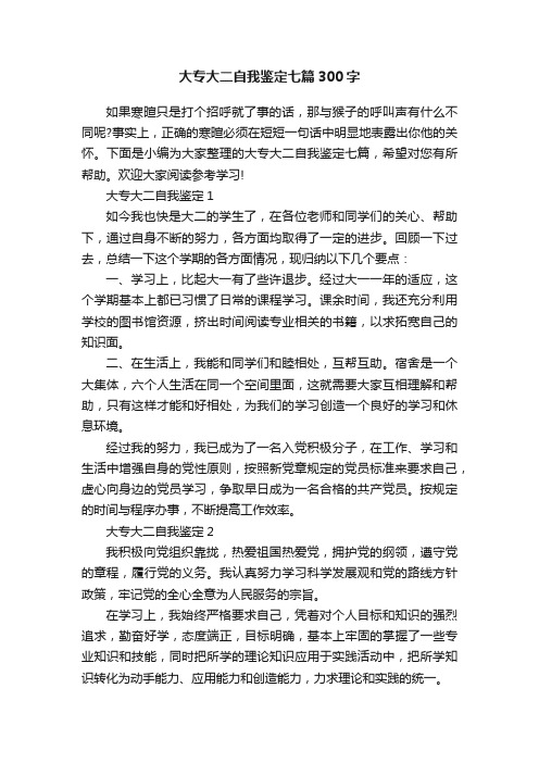 大专大二自我鉴定七篇300字