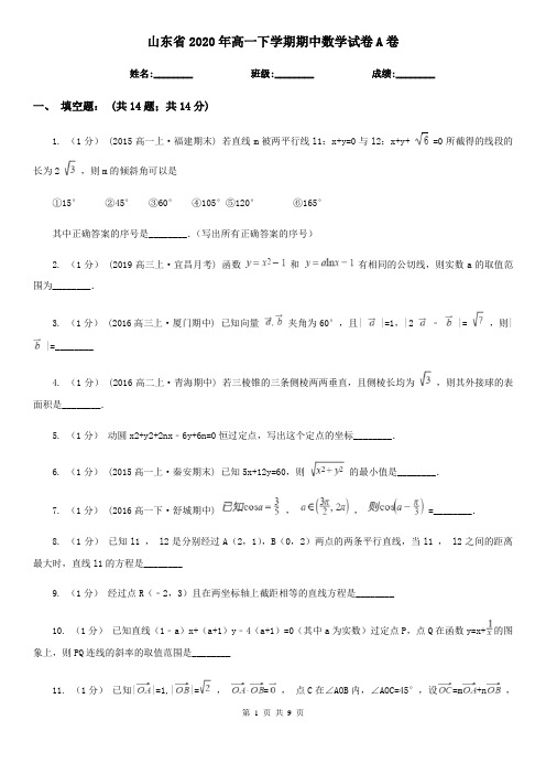 山东省2020年高一下学期期中数学试卷A卷(模拟)