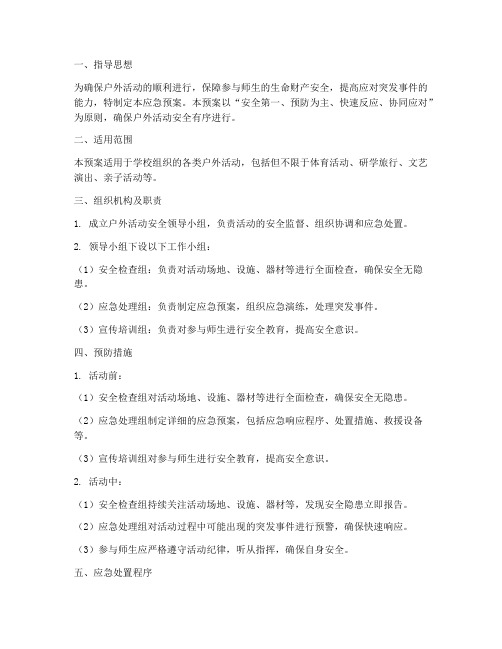 教师户外活动应急预案