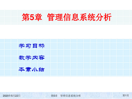 管理信息系统原理与应用(第二版)ch05简明教程PPT课件