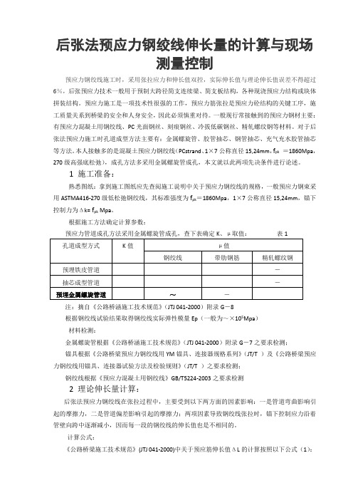 后张法预应力钢绞线伸长量计算示例