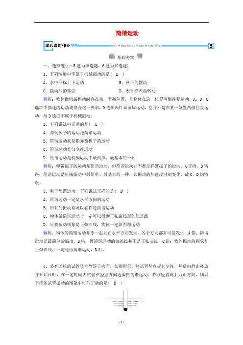 高中物理 第11章 机械振动 第1节 简谐运动课后练习(含解析)新人教版选修3-4