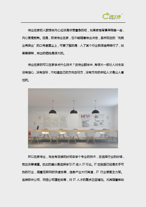 待业在家学什么技术能找到好工作