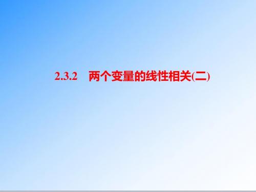 最新人教A版必修三高中数学2.3.2变量间的相关关系(二)公开课课件