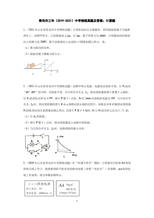 青岛市三年(2019-2021)中考物理真题及答案：计算题