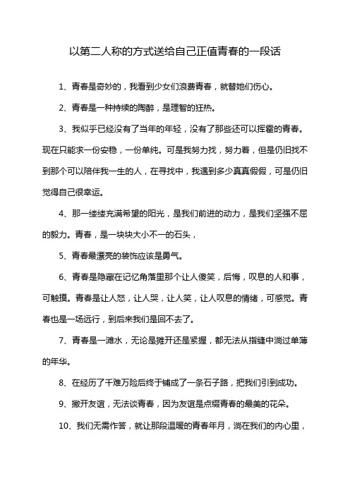 以第二人称的方式送给自己正值青春的一段话