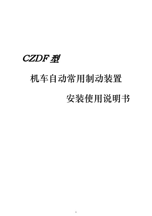 CZDF型常用制动装置安装、调试说明