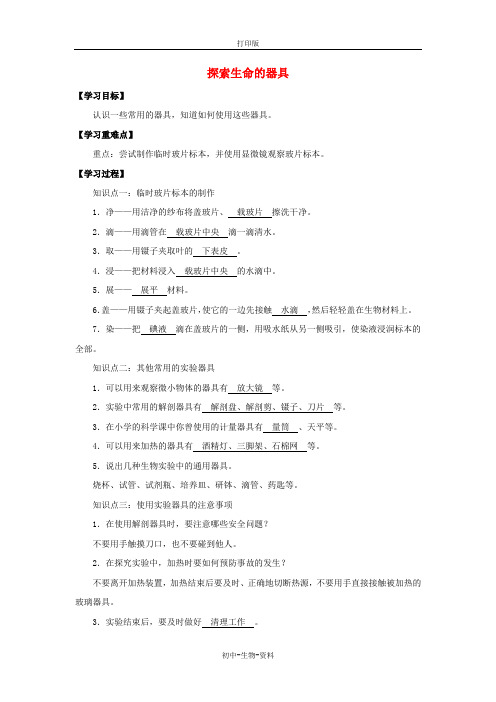 苏教版生物-七年级上册第1单元第2章探索生命2.1探索生命的器具学案苏教版