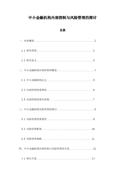 中小金融机构内部控制与风险管理的探讨