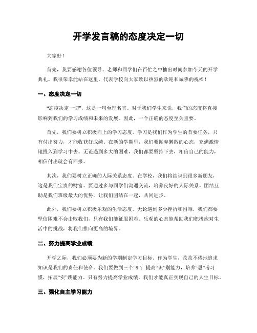 开学发言稿的态度决定一切