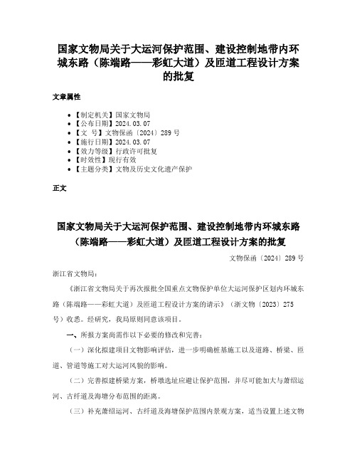 国家文物局关于大运河保护范围、建设控制地带内环城东路（陈端路——彩虹大道）及匝道工程设计方案的批复