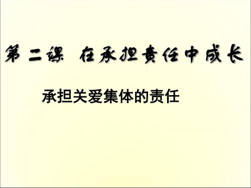 〔人教版〕承担关爱集体的责任PPT课件14