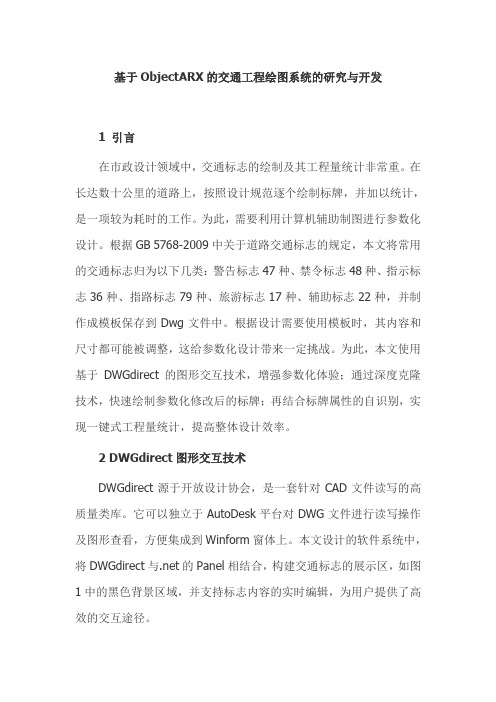 基于ObjectARX的交通工程绘图系统的研究与开发