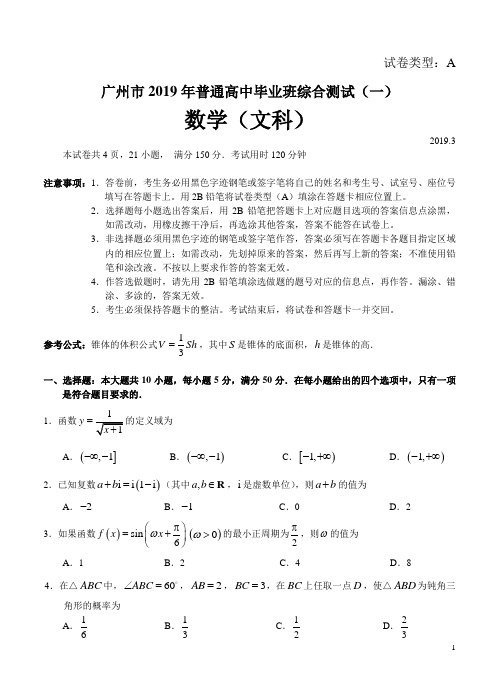 2019年广州市普通高中毕业班综合测试(一)文科数学试题