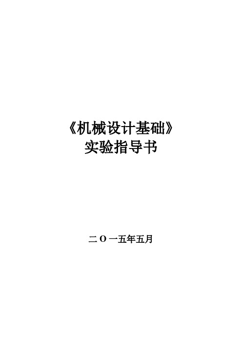 机械设计基础实验指导书(张冬冬)概论