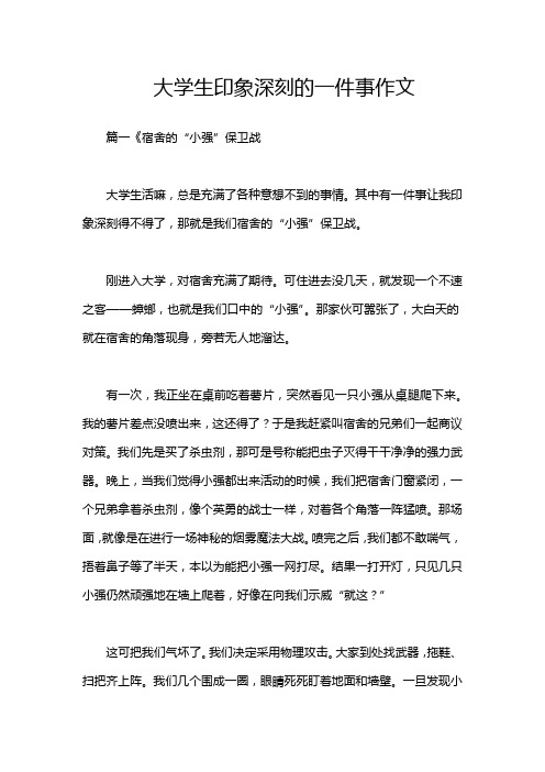 大学生印象深刻的一件事作文