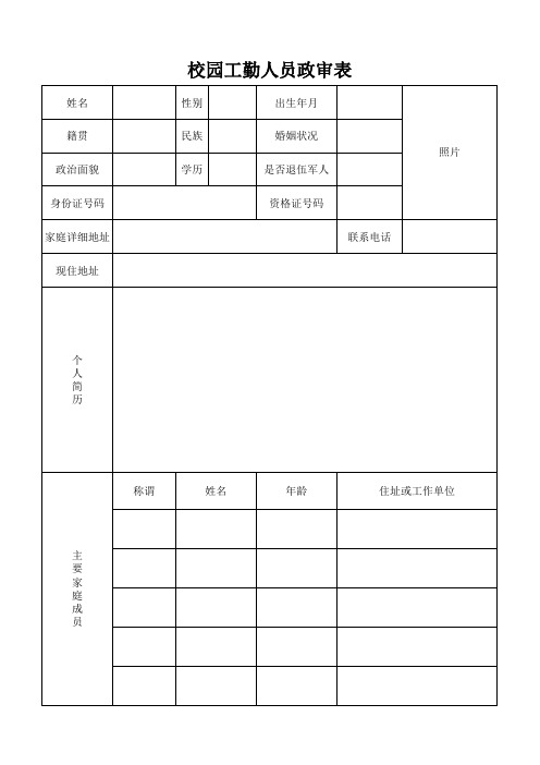 校园工勤人员政审表